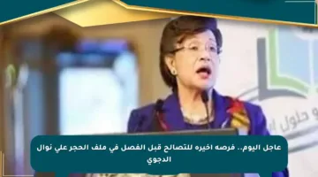عاجل اليوم.. فرصة أخيرة للتصالح قبل الفصل في ملف الحجر على نوال الدجوي